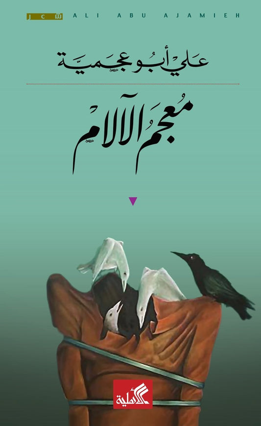 معجم الآلام علي أبو عجمية(أصلي)