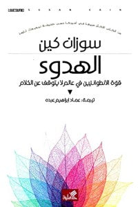 الهدوء - قوة الإنطوائيين في عالم لا يتوقف عن الكلام سوزان كين (أصلي)