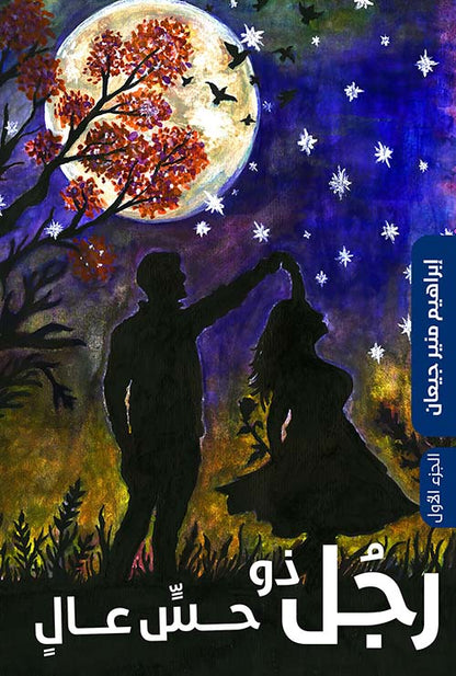 رجل ذو حس عال إبراهيم منير جيعان ١/٢