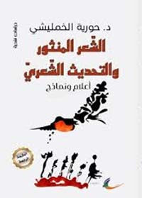 الشعر المنثور والتحديث الشعري حورية الخمليشي (العائدون)