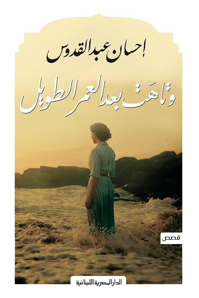 وتاهت بعد عمر طويل احسان عبدالقدوس (أصلي)