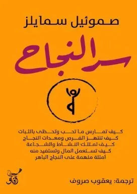 سر النجاح
اسم المؤلف : صموئيل سمايلز