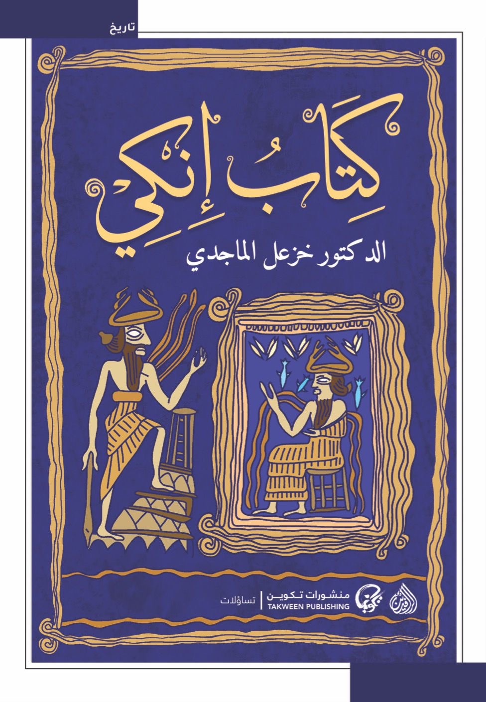 كتاب إنكي الدكتور خزعل الماجدي (أصلي)