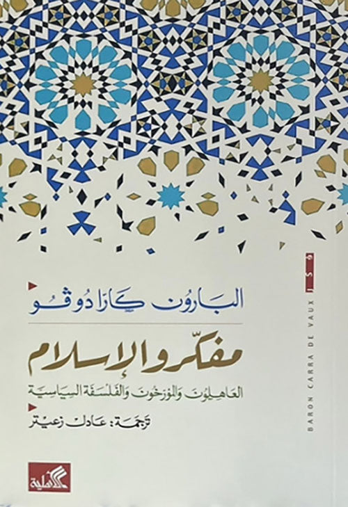 مفكرو الإسلام - العاهلون والمؤرخون والفلسفة والسياسية البارون كارادوفو(أصلي)