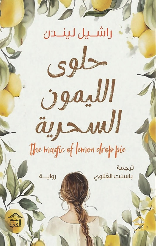 حلوى الليمون السحرية راشيل ليندن