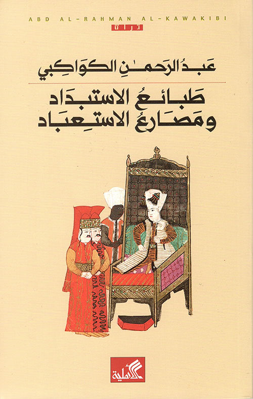 طبائع الإستبداد ومصارع الاستعباد عبدالرحمن الكواكبي(أصلي)