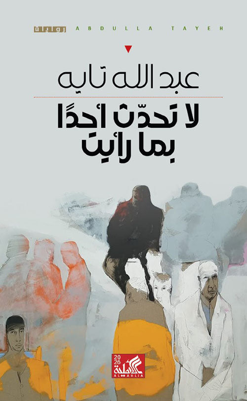 لا تحدث أحدًا بما رأيت عبدالله تايه دار الأهلية