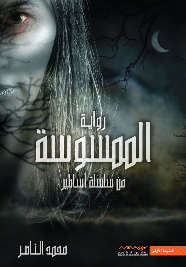 الممسوسة محمد ناصر (أصلي)