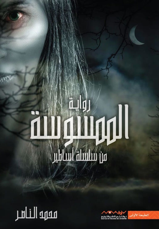 الممسوسة محمد ناصر (أصلي)