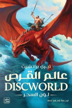 عالم القرص - لون السحر تيري براتشيت