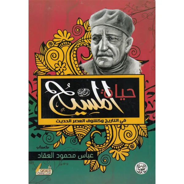 حياة المسيح عباس محمود العقاد