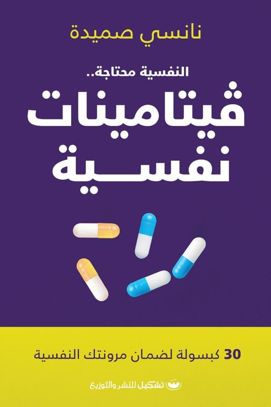 فيتامينات نفسية نانسي مصيدة (أصلي)
