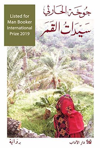 سيدات القمر لجوخة الحارثي