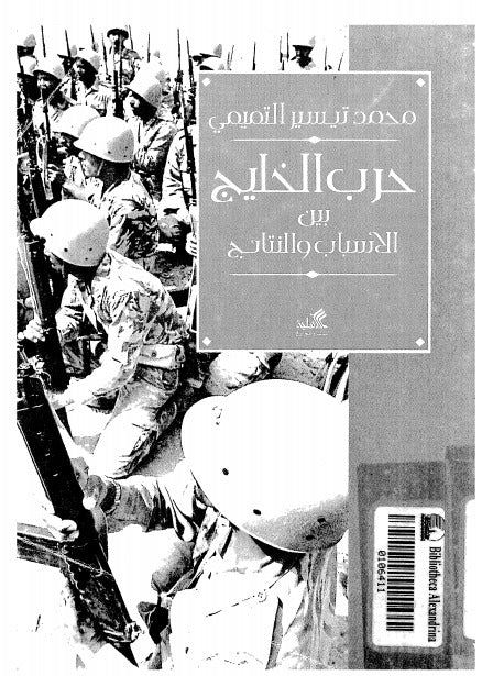 حرب الخليج بين الأسباب والنتائج محمد تيسير التميمي