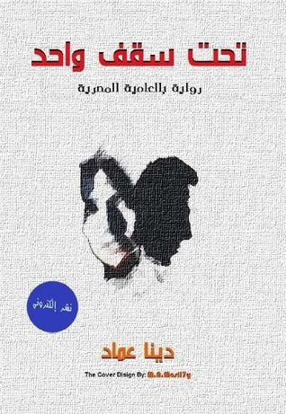 تحت سقف واحد لدينا عماد