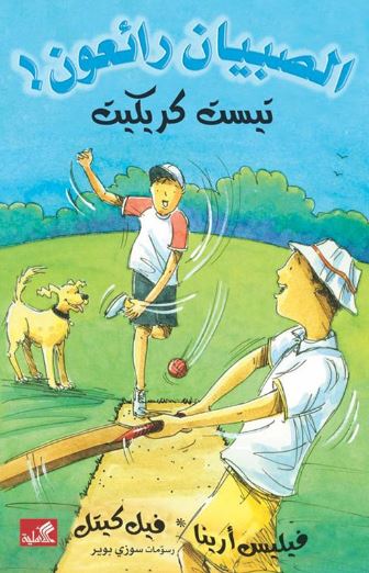 تيست كريليت / الصبيان رائعون فيليس أرينا- فيل كيتل