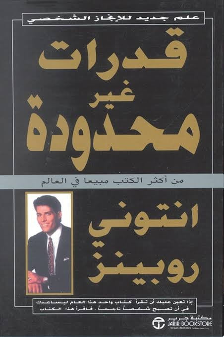 قدرات غير محدودة انتوني روبينز جرير
