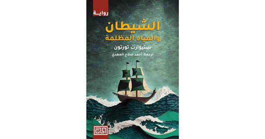 الشيطان والمياه المظلمة ستيوارت تورتون(أصلي)