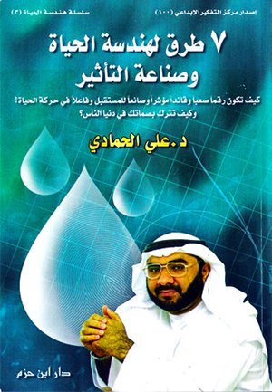 7 طرق لهندسة الحياة وصناعة التاثير
• اسم المؤلف :  د.علي الحمادي