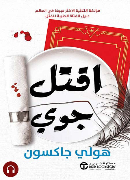 اقتل جوي هولي جاكسون