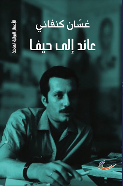عائد إلى حيفا غسان كنفاني (العائدون)
