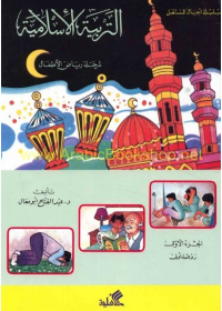 التربية الإسلامية للأطفال -الجزء ٢ عبدالفتاح أبو معال