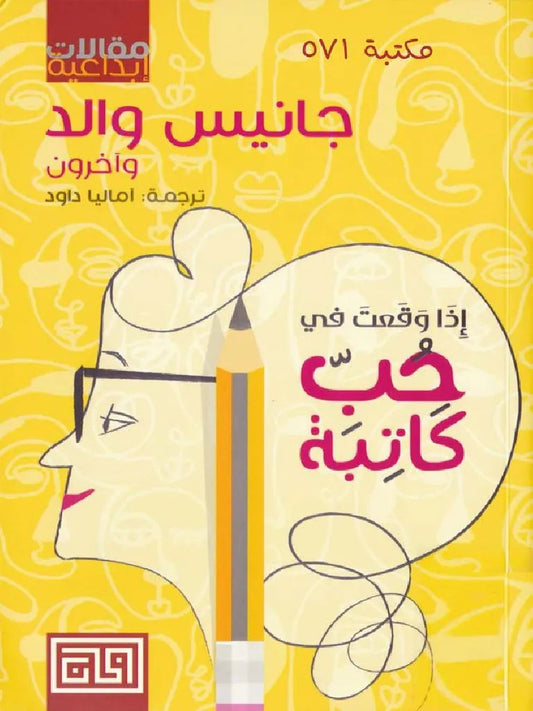 اذا حب كاتبة جانيس والد (أصلي)