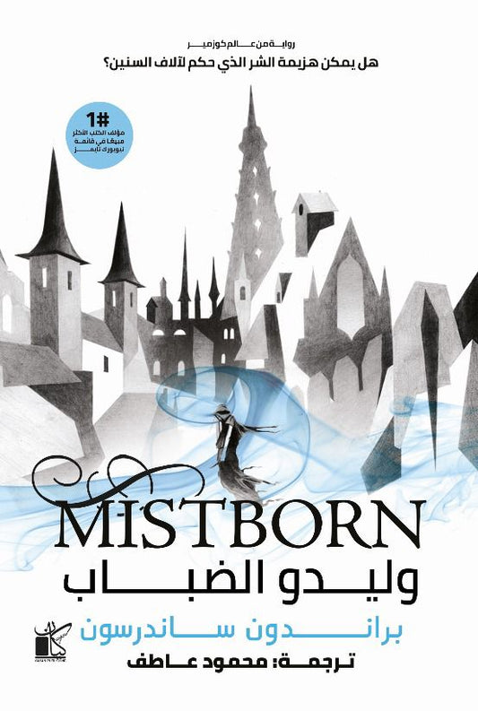 وليدو الضباب براندون ساندرسون ١/٢