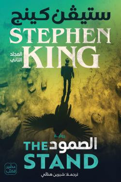 الصمود ١/٢ ستيفن كينج