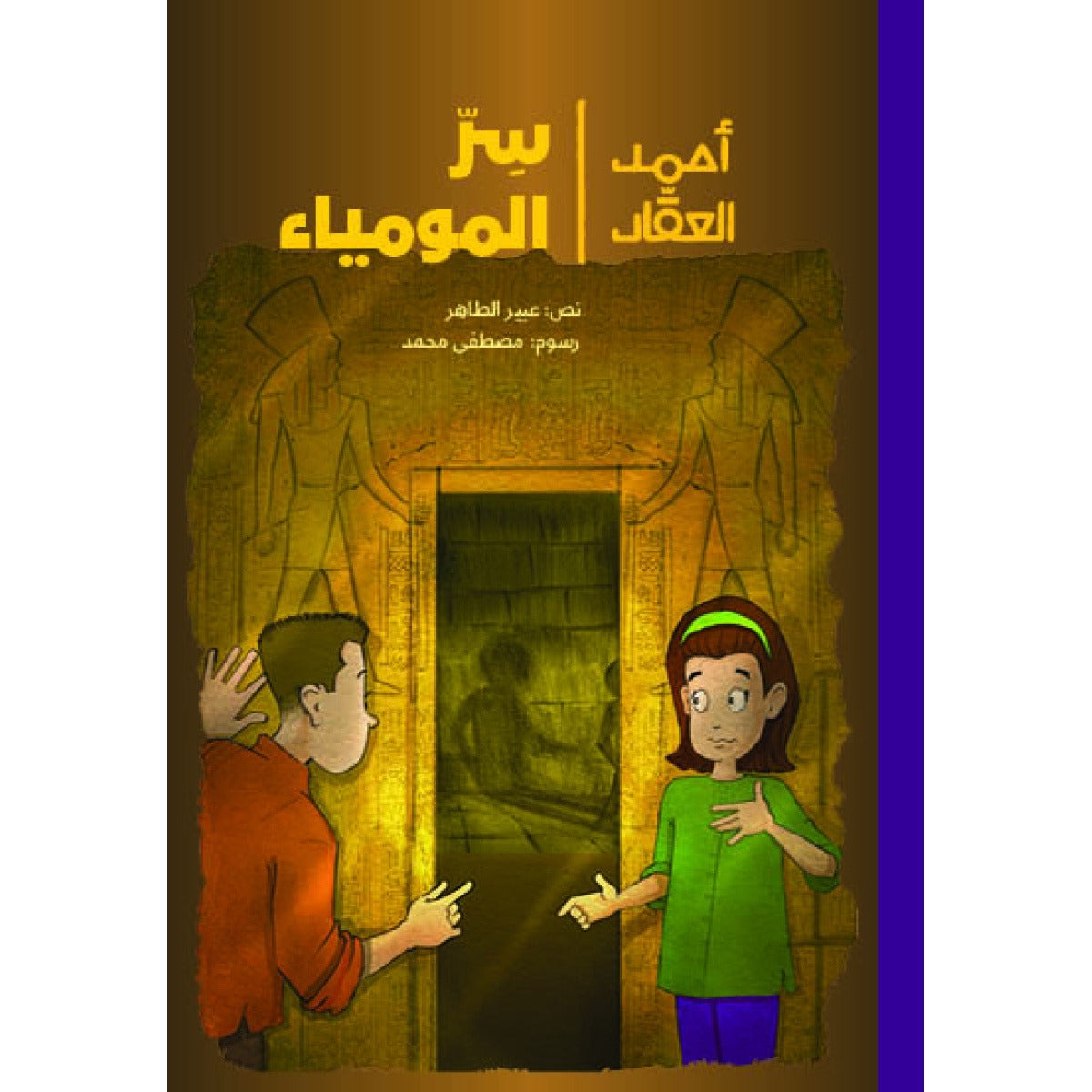 أحمد العقاد - سرّ المومياء| The Mommy's Secret عبير طاهر دار الياسمين