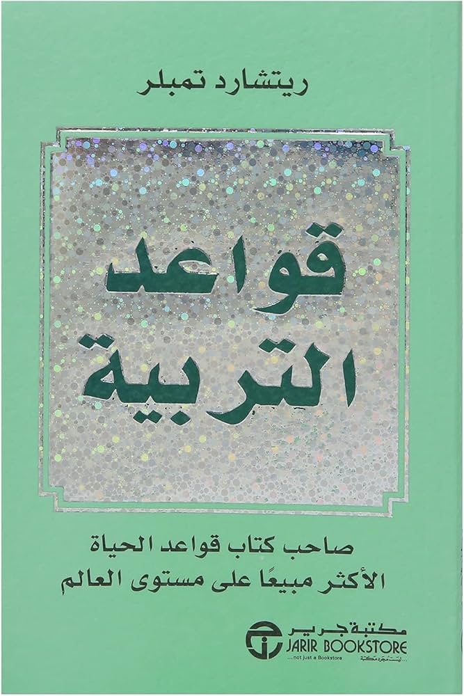 قواعد التربية ريتشارد تمبلر