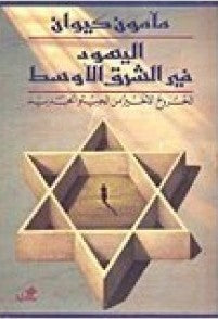 اليهود في الشرق الأوسط مأمون كيوان(أصلي)