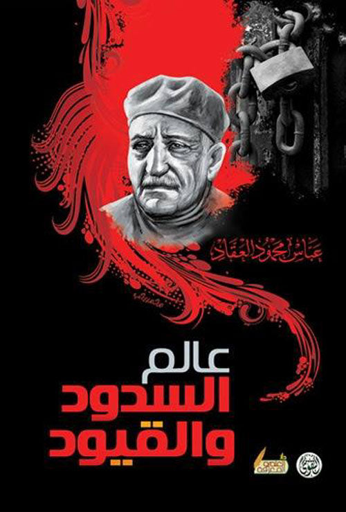 عالم السدود والقيود عباس محمود العقاد