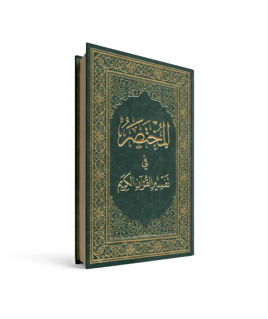 المختصر في التفسير17*24