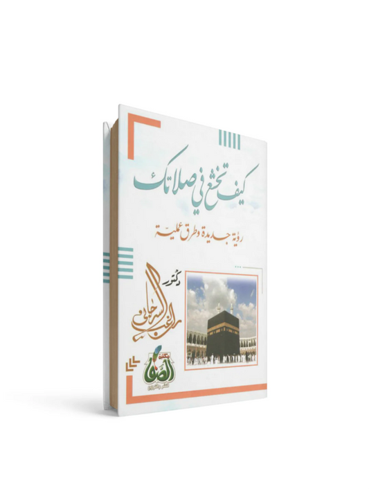 كيف تخشع في صلاتك راغب السرجاني