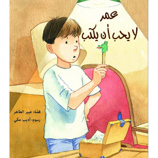 عمر لا يحبّ أن يكتب| Omar Doesn't Like to Write

عبير الطاهر دار الياسمين