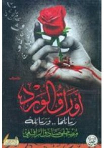 أوراق الورد مصطفى لطفي المنفلوطي