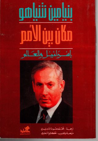 مكان بين الأمم (إسرائيل والعالم) بنيامين نتنياهو(أصلي)