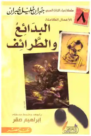 البدائع والطرائف جبران خليل جبران