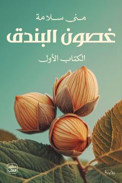 غصون البندق ١/٢ منى سلامة اصلي