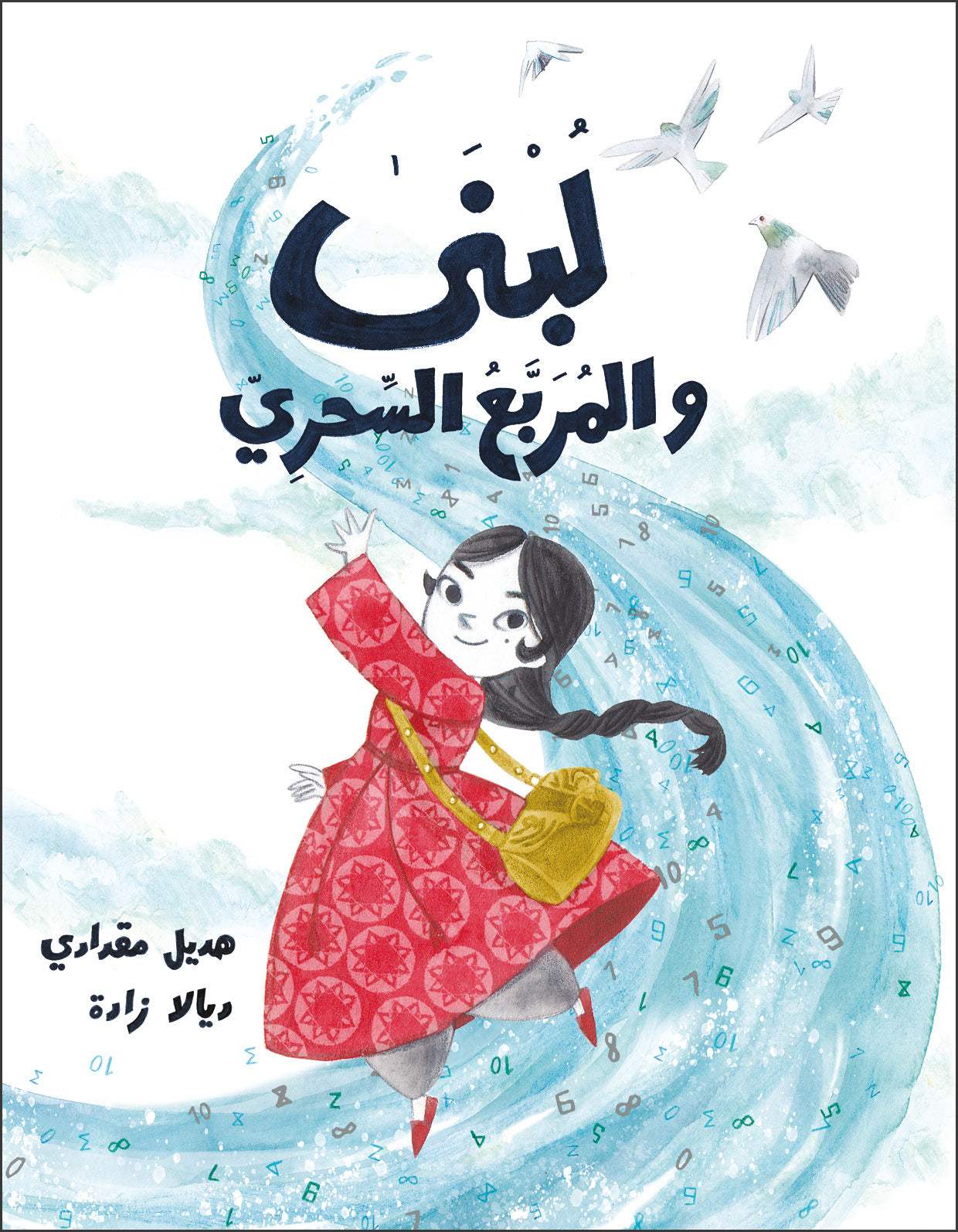 لبنى والمربع السحري| Lubna and the Magical Square هديل مقدادي دار الياسمين
