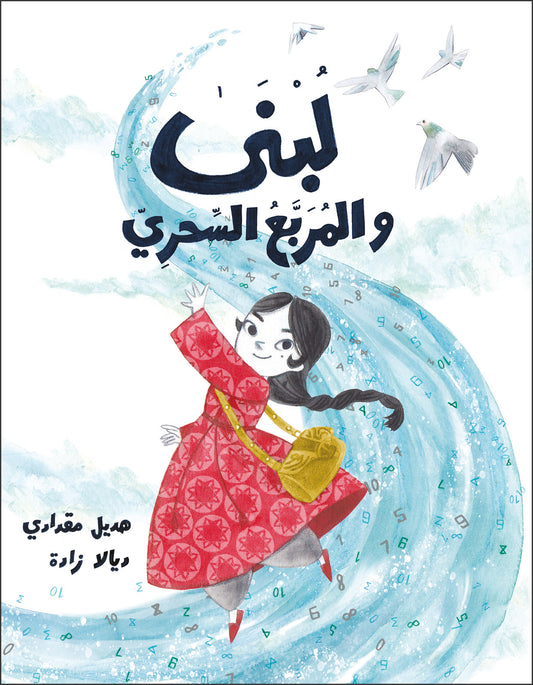 لبنى والمربع السحري| Lubna and the Magical Square هديل مقدادي دار الياسمين