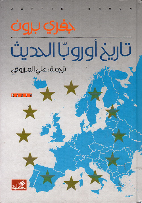 تاريخ أوروبا الحديث جفري برون (أصلي)