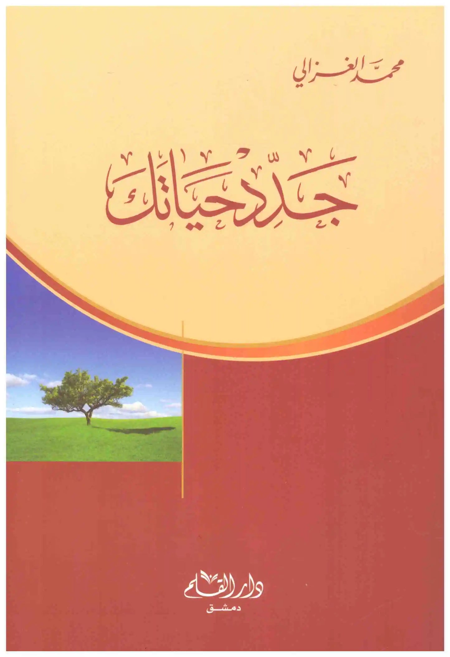 جدد حياتك
اسم المؤلف : محمد الغزالي