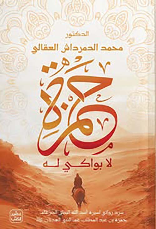 حمزة لا بواكي له محمد الدمرداش العقالي