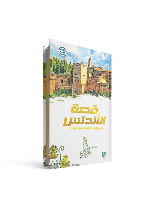 قصة الأندلس من الفتح إلى السقوط راغب السرجاني