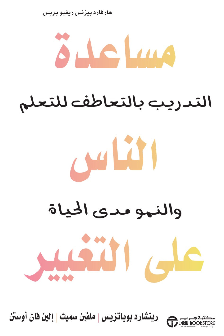 مساعدة الناس على التغيير ألين فان أوستن، ريتشارد بوياتزيس، ملفين سميث مكتبة جرير