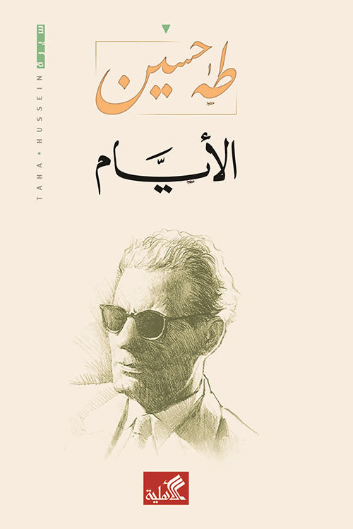 الأيام طه حسين (أصلي)