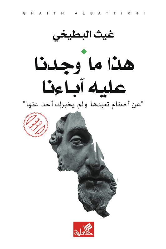 هذا ما وجدنا عليه أباءنا غيث البطيخي(أصلي)