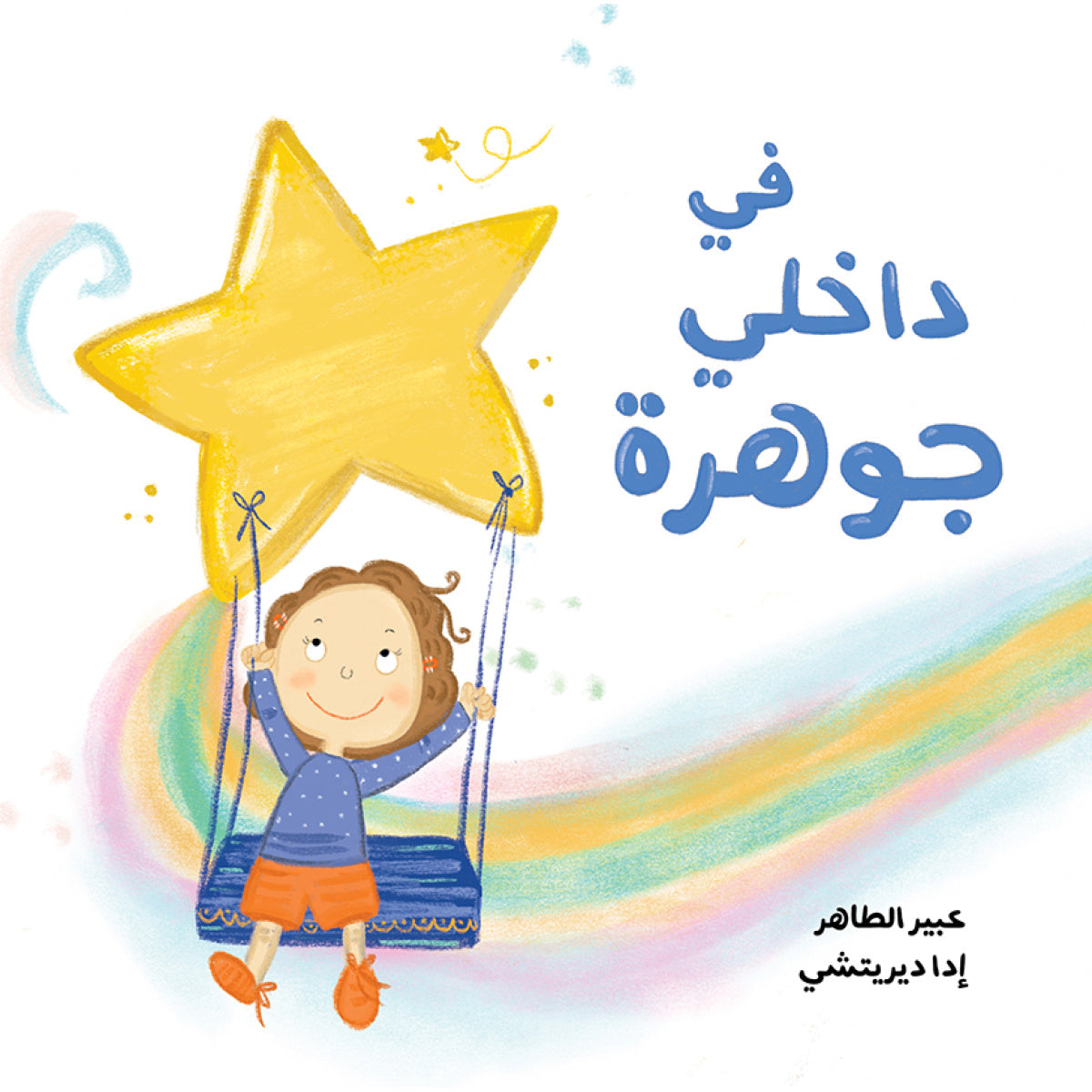 في داخلي جوهرة| Inside Me is a Gem عبير الطاهر دار الياسمين